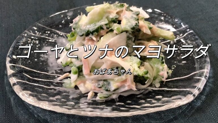 幸せレシピ★ゴーヤとツナで簡単にできる苦くないサラダ