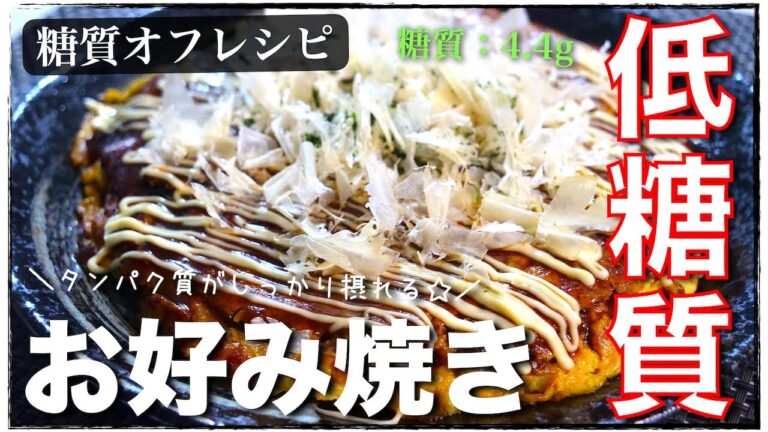 【低糖質】マジで痩せる！ダイエット中でも、我慢なし！「豆腐のお好み焼き」の作り方