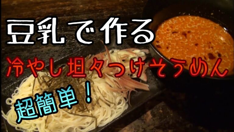 【冷やし坦々つけそうめん】作り方！豆乳で健康に！
