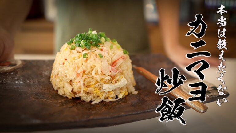 【カニマヨチャーハン】絶対に感動する極上レシピ教えます。