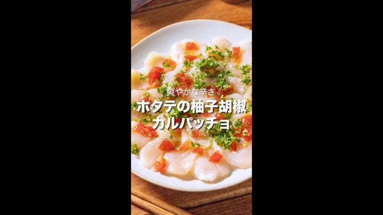 ホタテの柚子胡椒カルパッチョ