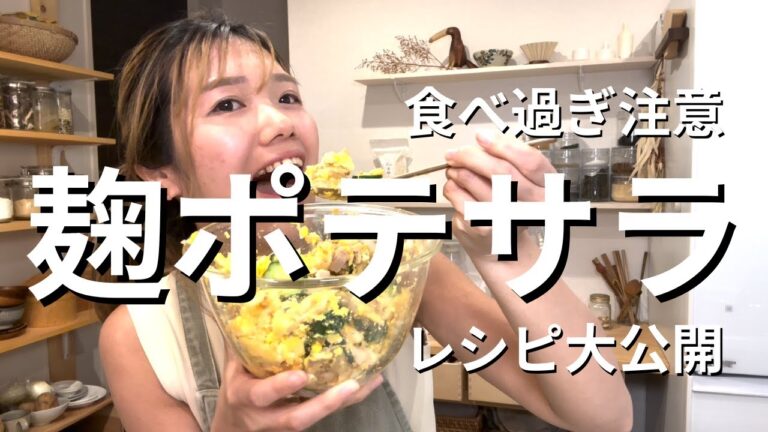 【麹ポテサラ】レシピ大公開。食べ過ぎ注意！