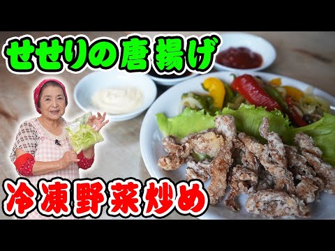 【せせりレシピ】せせりの唐揚げと冷凍野菜の炒め物｜野菜は捨てずに冷凍すべし