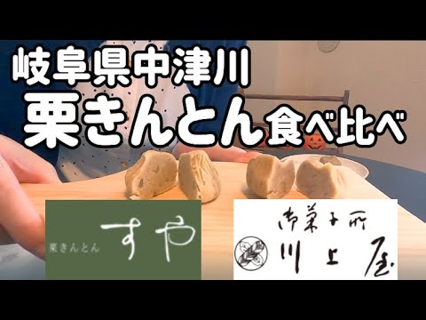 【ぼっち　岐阜県中津川の栗きんとん食べ比べ】すや・川上屋　最後に個人的評価を発表します！
