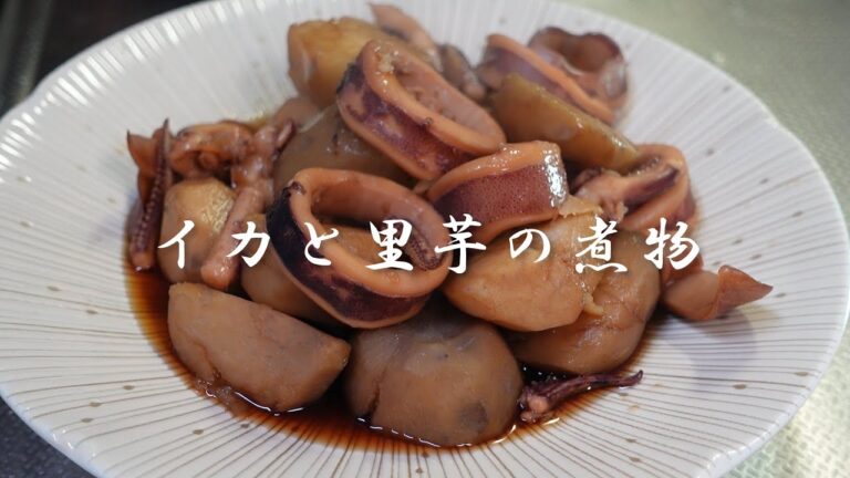 【家庭料理】イカと里芋の煮物