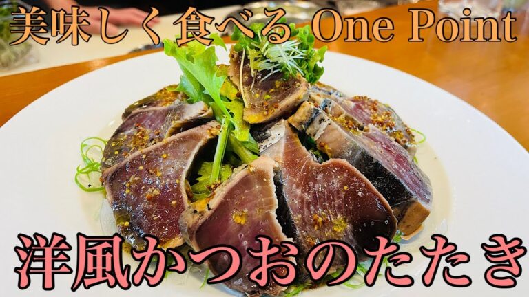 カツオのたたき　新しい美味しさ発見！