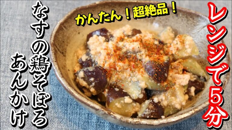 レンジで5分！なすの鶏そぼろあんかけの作り方♪夕飯のもう一品に悩んだときにおススメの超簡単レシピです！