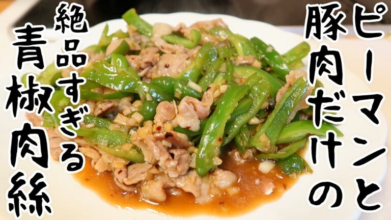 豚バラとピーマンで作る青椒肉絲風炒めの作り方！ご飯が無限に進む〜！Happycooking#103