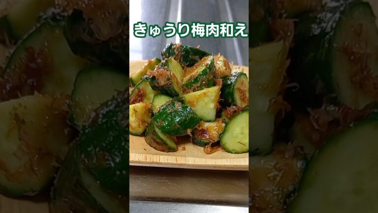 【きゅうり梅かつお和え】　#shorts #きゅうりレシピ#梅かつおhttps://www.youtube.com/@okan-Kitchen