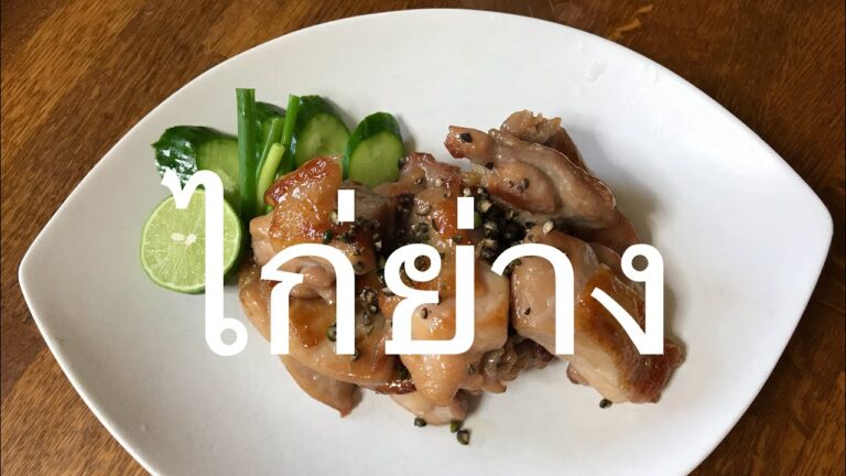 照り焼き鶏【ไก่ย่าง】【ガイヤーン】