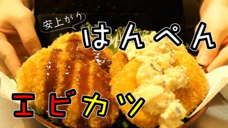 コスパ抜群！！フワッフワのぷりっぷりな【はんぺん海老カツ】