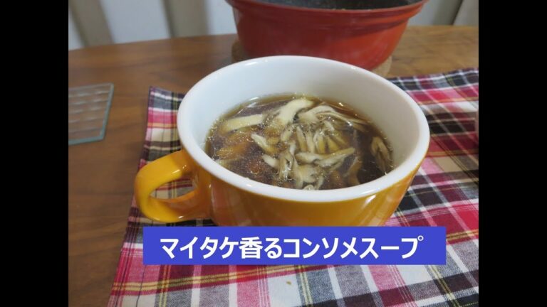 【料理大好き！ No.009】 マイタケ香るコンソメスープ