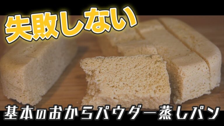 【ダイエット】失敗しない！混ぜるだけ簡単おから蒸しパンの作り方【糖質制限】