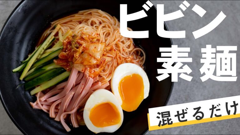【素麺アレンジ】旨辛!!ビビン素麺【混ぜるだけ】