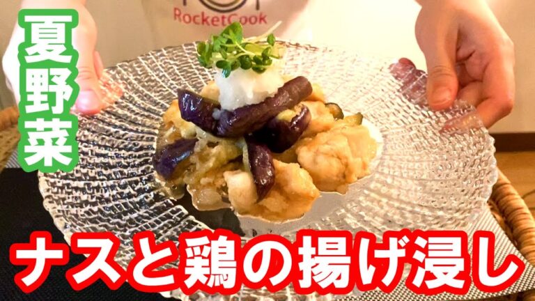 【ナスと鶏の揚げ浸し】の作り方　夏野菜を使った簡単料理