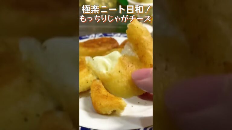 【じゃがチーズ】もちもちのじゃがいもからチーズがとろり！カリッと揚げたうまぴよおつまみ！【Cheese potato】#shorts