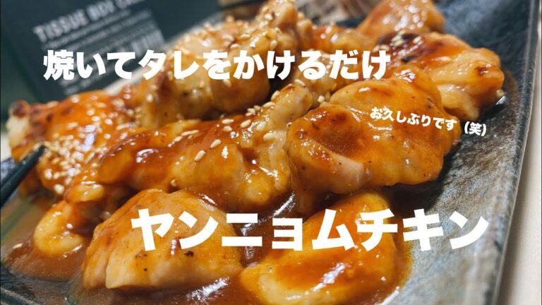 #大体90秒で完結しない料理動画【焼いてタレを絡めるだけ！！意外と簡単なヤンニョムチキン編】