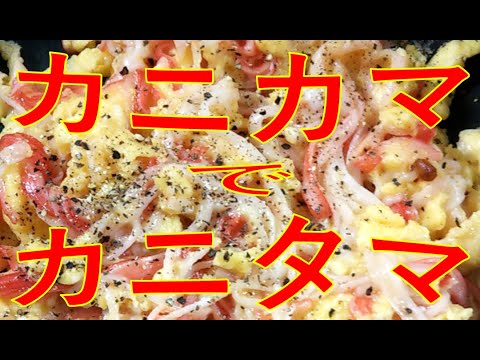 【駄洒落おつまみ】カニカマでカニタマ。お安いカニカマを玉子でとじて気軽にカニタマを楽しむための動画。