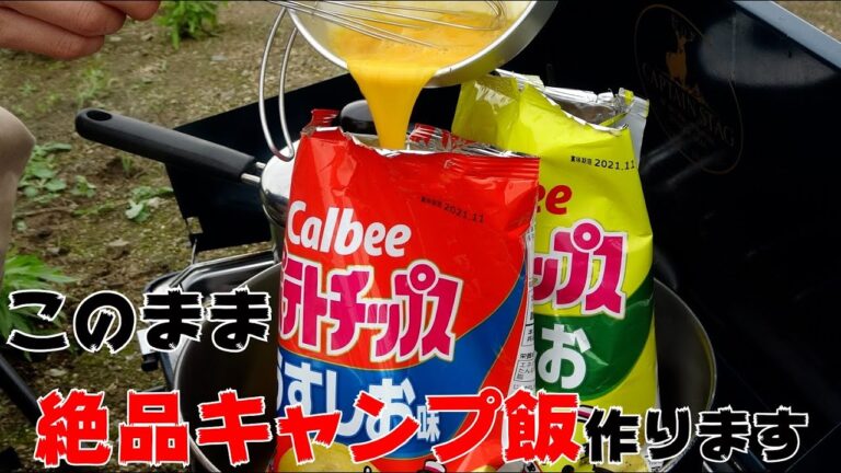 ポテチをそのまま使った絶品キャンプ飯をご存知でしょうか？