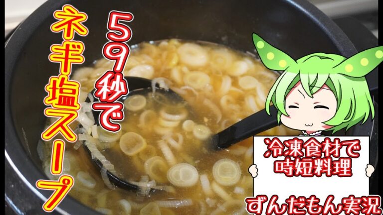 59秒で！　ネギ塩スープ【ずんだもん】