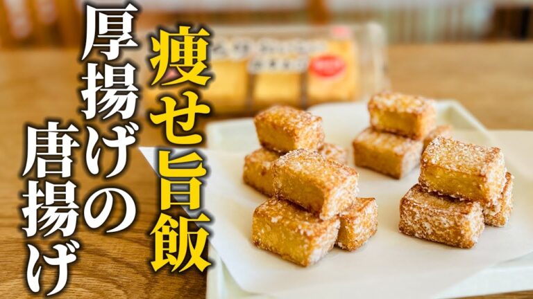 【痩せ旨飯】ダイエット中の揚げ物解禁！厚揚げで作る簡単絶品唐揚げレシピ【基本の和食】