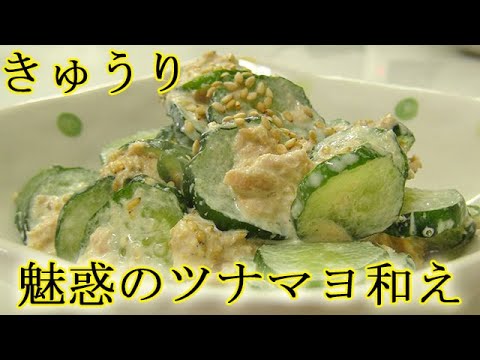 はまった！『きゅうりのツナマヨ和え』タレが絶妙！ポリポリとまらない！料理 レシピ 簡単