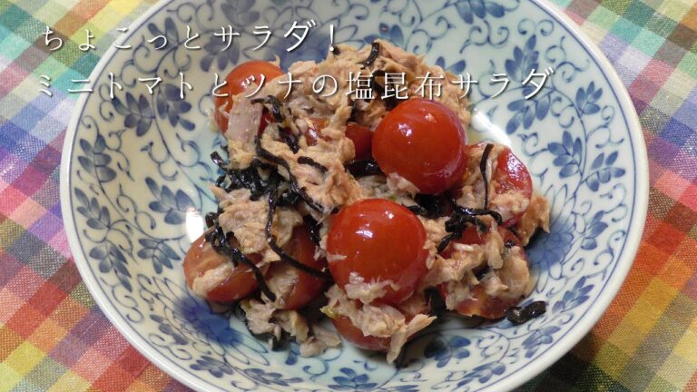 さっとサラダ！ミニトマトの塩昆布サラダ