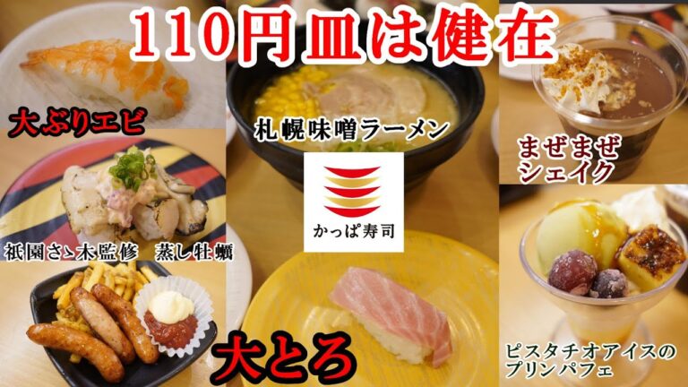 【かっぱ寿司】10月になっても１００円皿健在！大とろ・大ぶり海老110円　｜祇園さゝ木監修の蒸し牡蠣・〆さば｜飛燕監修札幌味噌ラーメン｜ピスタチオアイスのプリンパフェ　【回転寿司】
