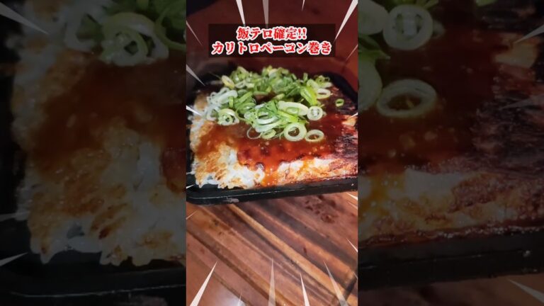 【飯テロ】ベーコン巻が衝撃!! 簡単で激ウマ #shorts