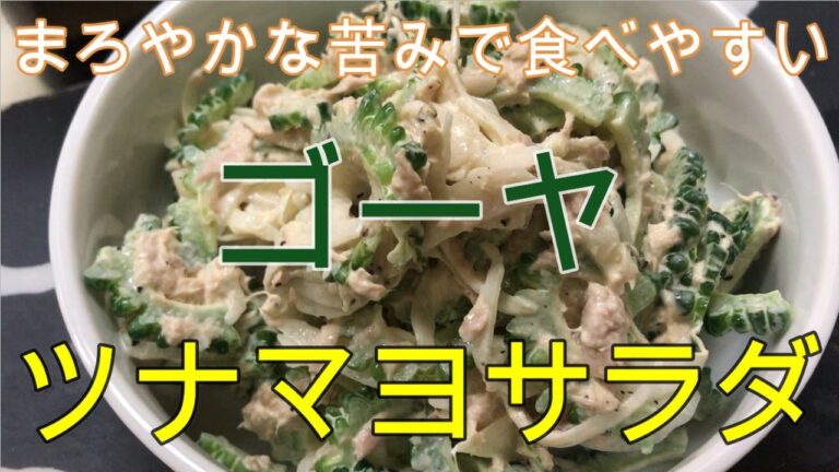 【料理】ゴーヤのツナマヨサラダ／ゴーヤの苦みがマイルドに。