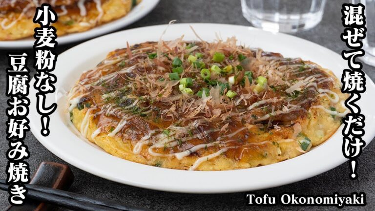 豆腐お好み焼きの作り方☆混ぜて焼くだけ！小麦粉なしで作れる！グルテンフリーのヘルシーお好み焼きです♪お弁当のおかずにも！-How to make Tofu Okonomiyaki-【料理研究家ゆかり】