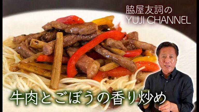 【中国料理の巨匠】牛肉とごぼうの香り炒め