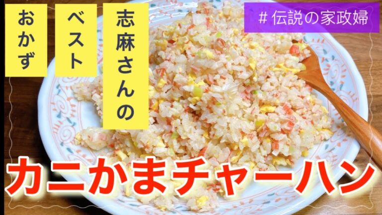 材料3つ、経済的！志麻さんのカニカマチャーハン カニカマ レシピ チャーハン 志麻さんのレシピ ねぎレシピ 簡単レシピ タサン志麻さん