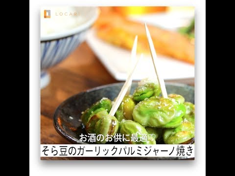 お酒のお供に最適♡そら豆のガーリックパルミジャーノ焼き