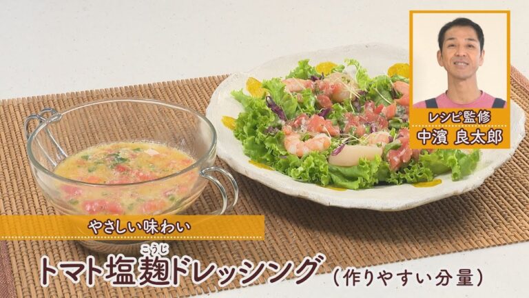 トマト塩麹ドレッシング［全量330kcal］［中浜良太郎先生］
