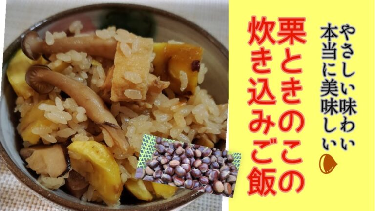【栗農家】栗ときのこの炊き込みご飯🌰美味しい