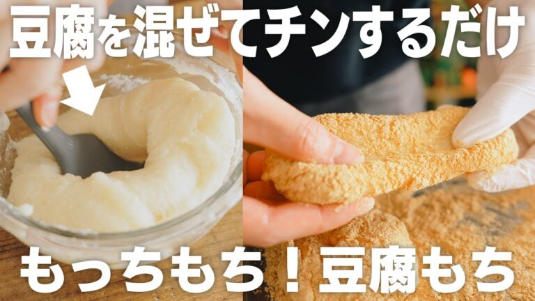 【材料2つ】レンジで2分チンするだけ！豆腐で作るヘルシーもちもち豆腐もち【きなこ餅】
