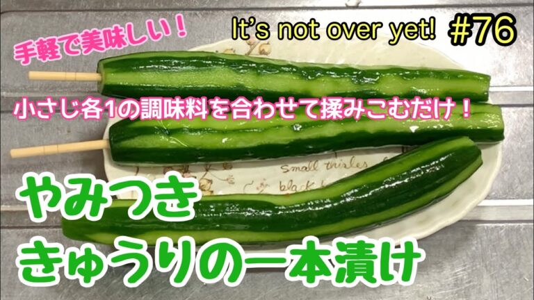きゅうりの1本漬けに挑戦!超お手軽で美味しいきゅうり漬け！たぬきッチン【アラ還暦バツイチ週末Vlog】