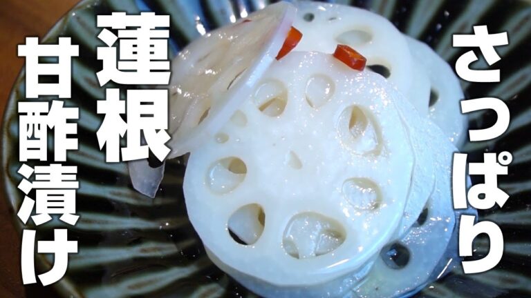 【簡単レシピ】さっぱり甘酢漬けの作り方