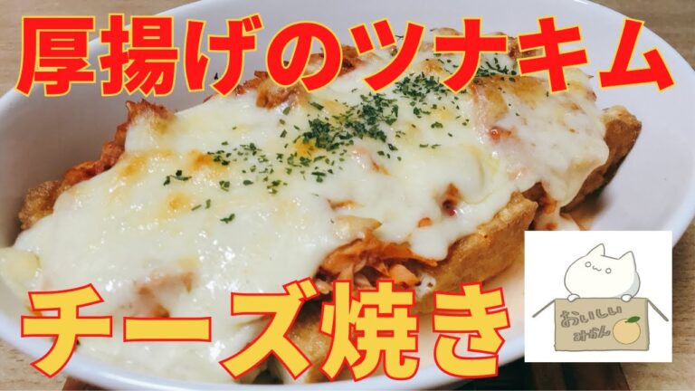 【簡単レシピ】ツナとキムチの相性抜群！厚揚げのツナキムチーズ焼きの作り方 レシピ