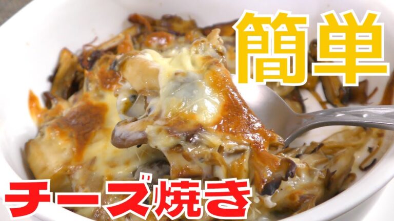 【絶品】きのこのチーズ焼きの作り方｜簡単レシピ