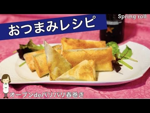 【オーブンdeパリパリ焼き春巻きinベーコンしそ海苔チーズ】お酒好きが全力でオススメするヘルシーおつまみレシピ♪Baked Spring roll