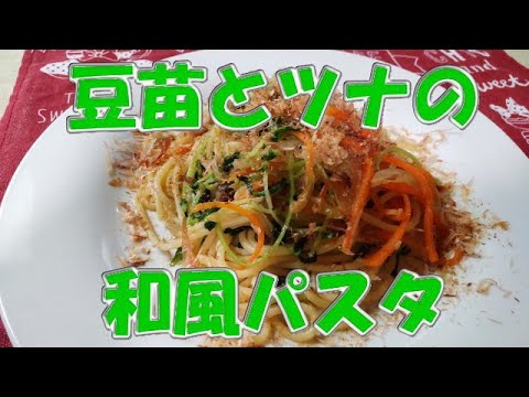 豆苗とツナの和風パスタ🍝