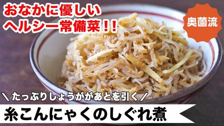 糸こんにゃくのチュルチュルと、しょうがのピリピリがあとを引く！極旨ヘルシー常備菜の作り方。