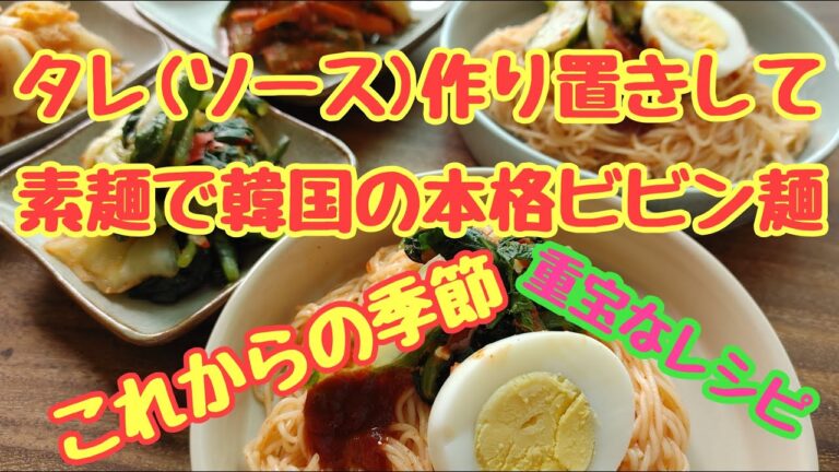 【素麺でビビン麺】日本の素麺で韓国本格ビビン麺の簡単な作り方