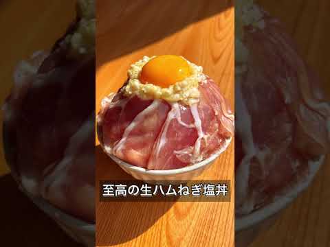 至高の生ハムねぎ塩丼