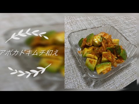 【2分レシピ】混ぜるだけアボカドキムチ和え