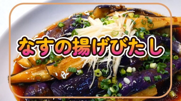 【夏野菜おかず】なすの揚げびたし【さっぱりなのにこくウマ！しかも健康効果も抜群です～】