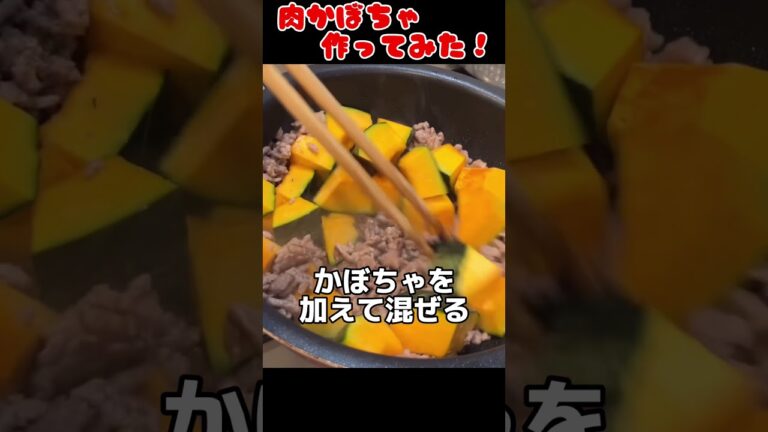 かぼちゃとひき肉を煮込みました【今日の夜ごはん】 #料理男子 #節約生活 #food