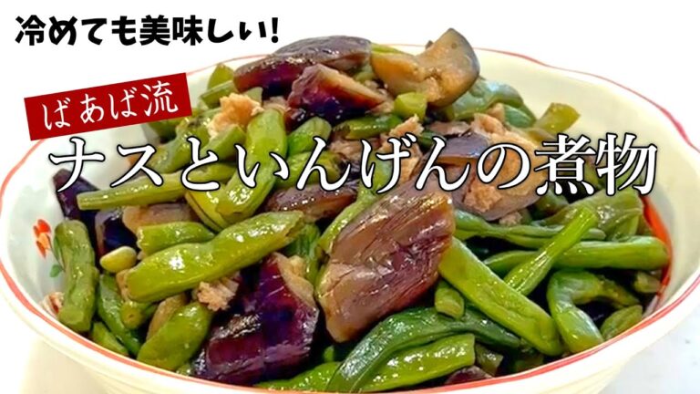 ばあばの簡単煮物　ナスといんげんの味染みくたくた煮　めんつゆで簡単　ナス大量消費　常備菜にも